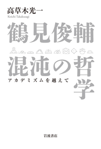 哲學論 鶴見俊輔編 創文社 444409_m.jpg