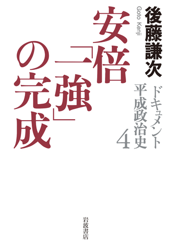 安倍「一強」の完成／後藤 謙次｜ドキュメント 平成政治史 - 岩波書店