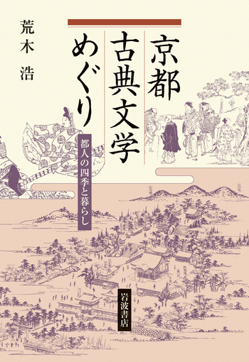 京都古典文学めぐり／荒木 浩｜人文・社会科学書 - 岩波書店
