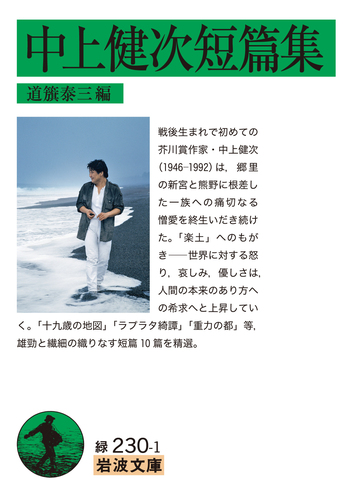 中上健次短篇集／中上 健次, 道籏 泰三｜岩波文庫 - 岩波書店