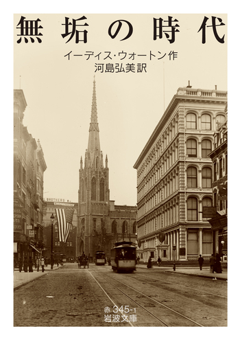 無垢の時代／イーディス・ウォートン, 河島 弘美｜岩波文庫 - 岩波書店