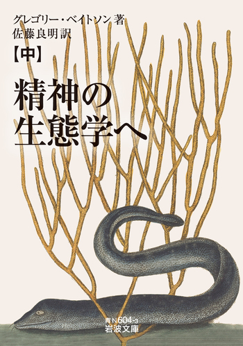 精神の生態学  G ベイトソン  佐藤良明訳 精神の生態学へ （中）／グレゴリー・ベイトソン, 佐藤 良明｜岩波文庫