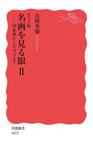 ベルリン美術館　２冊セット　岩波書店 カラー版 名画を見る眼Ⅱ／高階 秀爾｜岩波新書 - 岩波書店