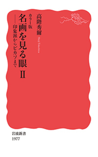 カラー版 名画を見る眼Ⅱ／高階 秀爾｜岩波新書 - 岩波書店