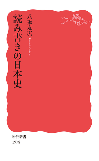 読み書きの日本史／八鍬 友広｜岩波新書 - 岩波書店