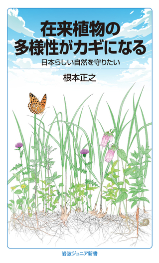 在来植物の多様性がカギになる／根本 正之｜岩波ジュニア新書 - 岩波書店