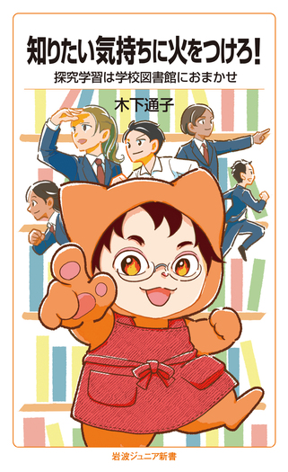 知りたい気持ちに火をつけろ！／木下 通子｜岩波ジュニア新書 - 岩波書店