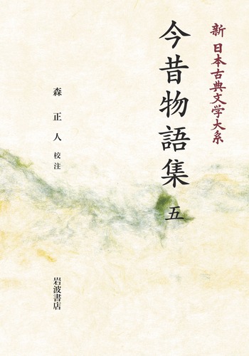 今昔物語集 （五）／森 正人｜新日本古典文学大系 - 岩波書店