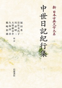 岩佐 美代子 - 岩波書店