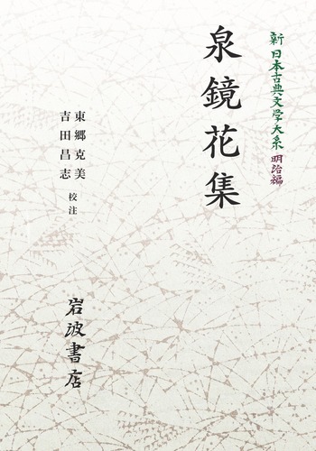泉鏡花集／東郷 克美, 吉田 昌志｜新日本古典文学大系（明治編
