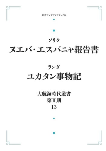 大航海時代叢書〈第2期 13〉ヌエバ・エスパニャ報告書・ユカタン事物記 (1982年) 大航海時代叢書〈第II期 13〉ヌエバ・エスパニャ報告書 ユカタン