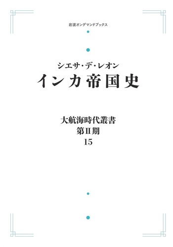 インカ帝国歴史図鑑 先コロンブス期ペル-の発展、紀元１０００〜１５３４/東洋書林/ラウラ・ラウレンチック・ミネリ（大型本） インカ帝国歴史図鑑: 先コロンブス期ペルーの発展、紀元1000