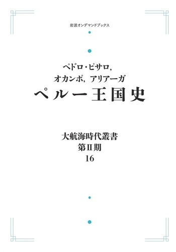 ペルー王国史／ピサロ, オカンポ, アリアーガ, 旦 敬介, 増田 義郎｜大