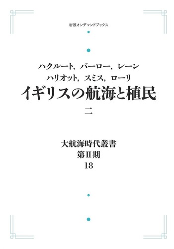 アトリエ天山堂　イギリスの航海と植民 イギリスの航海と植民 （二）／ハクルート, バーロー, レーン