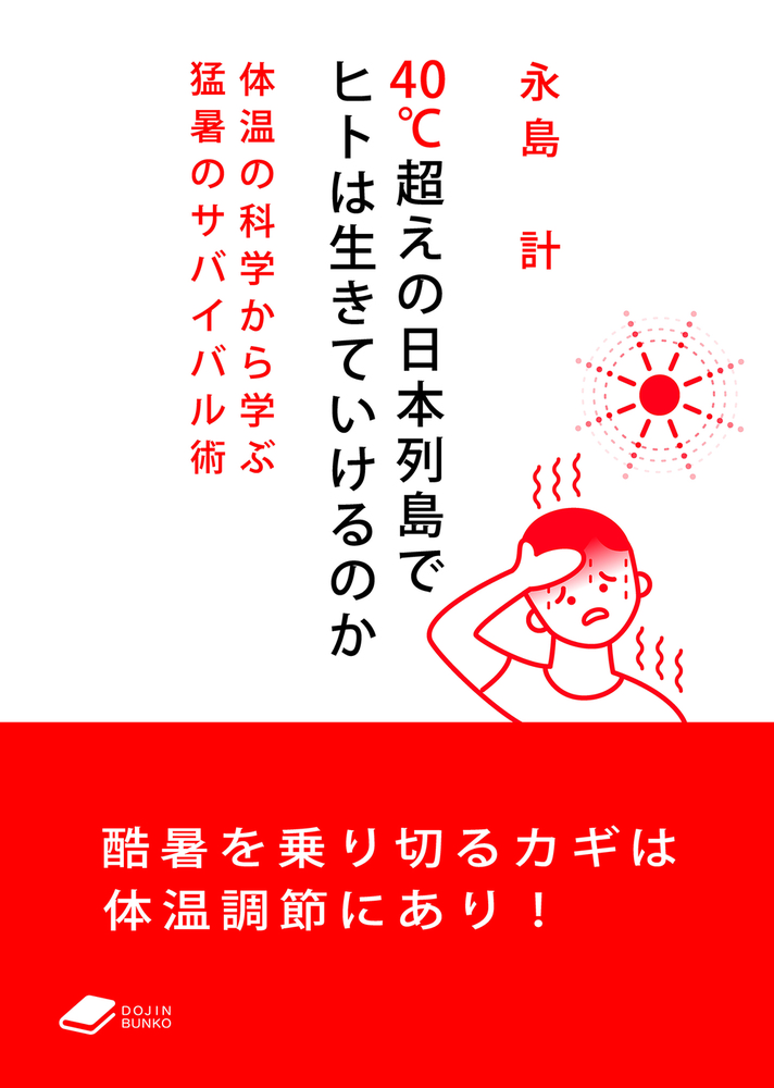 40℃超えの日本列島でヒトは生きていけるのか - 株式会社 化学同人