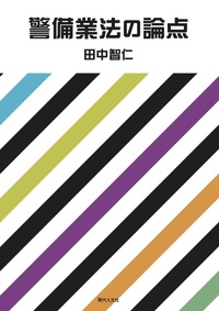 警備業法の論点 - 現代人文社