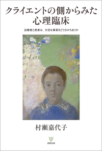 書評】図書新聞11/18号「クライエントの側からみた心理臨床
