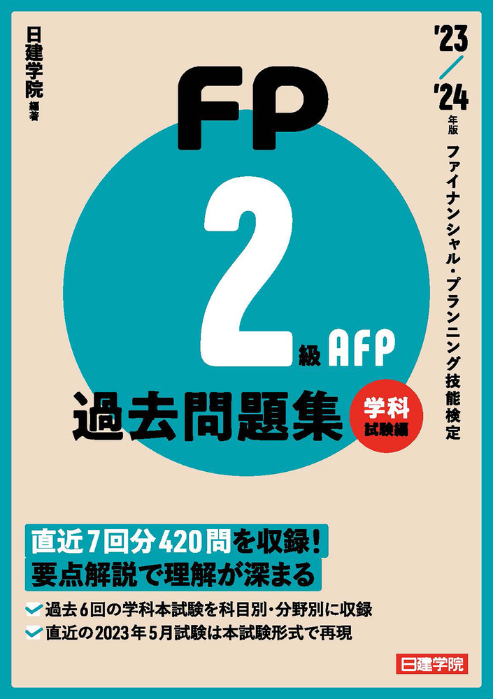 FP2級・AFP 過去問題集 学科試験編 '23-'24年版 - 建築資料研究