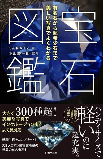 宝石図鑑 - 株式会社日本文芸社