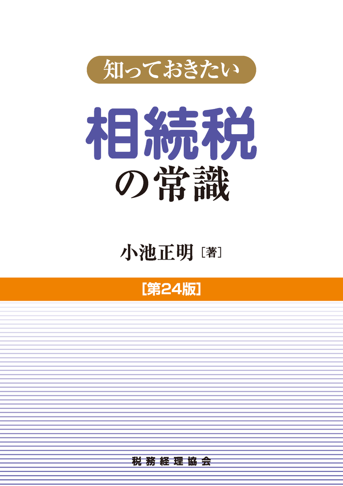 知っておきたい 相続税の常識〔第24版〕 - 株式会社 税務経理協会