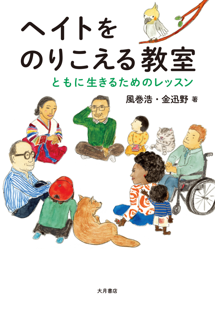 ヘイトをのりこえる教室 - 株式会社 大月書店 憲法と同い年