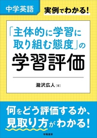中学英語 実例でわかる！ 「主体的に学習に取り組む態度」の学習評価