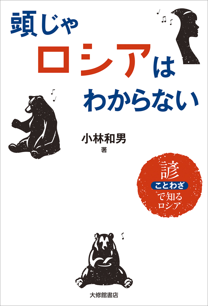 頭じゃロシアはわからない - 株式会社大修館書店