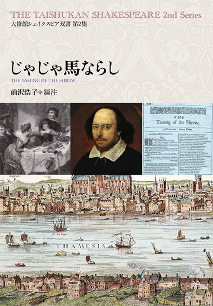 じゃじゃ馬ならし - 株式会社大修館書店