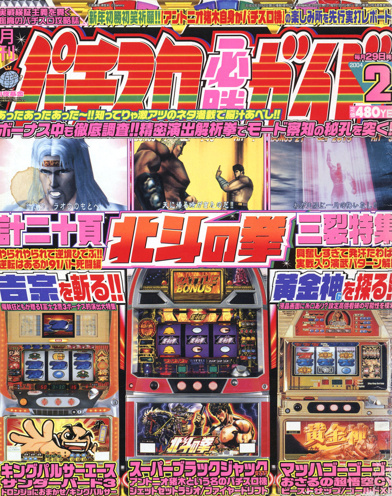 復刻版パチスロ必勝ガイド 2004年2月号（2023.5.10発売） - 株式会社