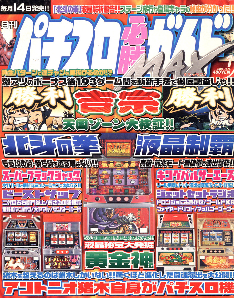 復刻版パチスロ必勝ガイドMAX 2004年1月号（2023.5.10発売） - 株式