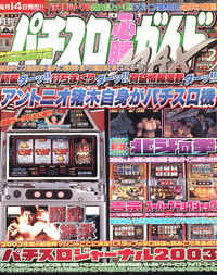 復刻版パチスロ必勝ガイドMAX 2003年12月号（2023.4.7発売） - 株式