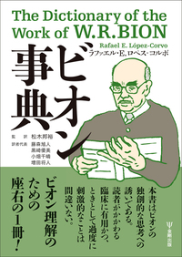 意識性の臨床科学としての精神分析 - 株式会社金剛出版