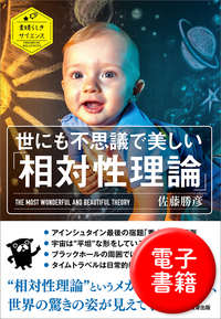 世にも不思議で美しい「相対性理論」