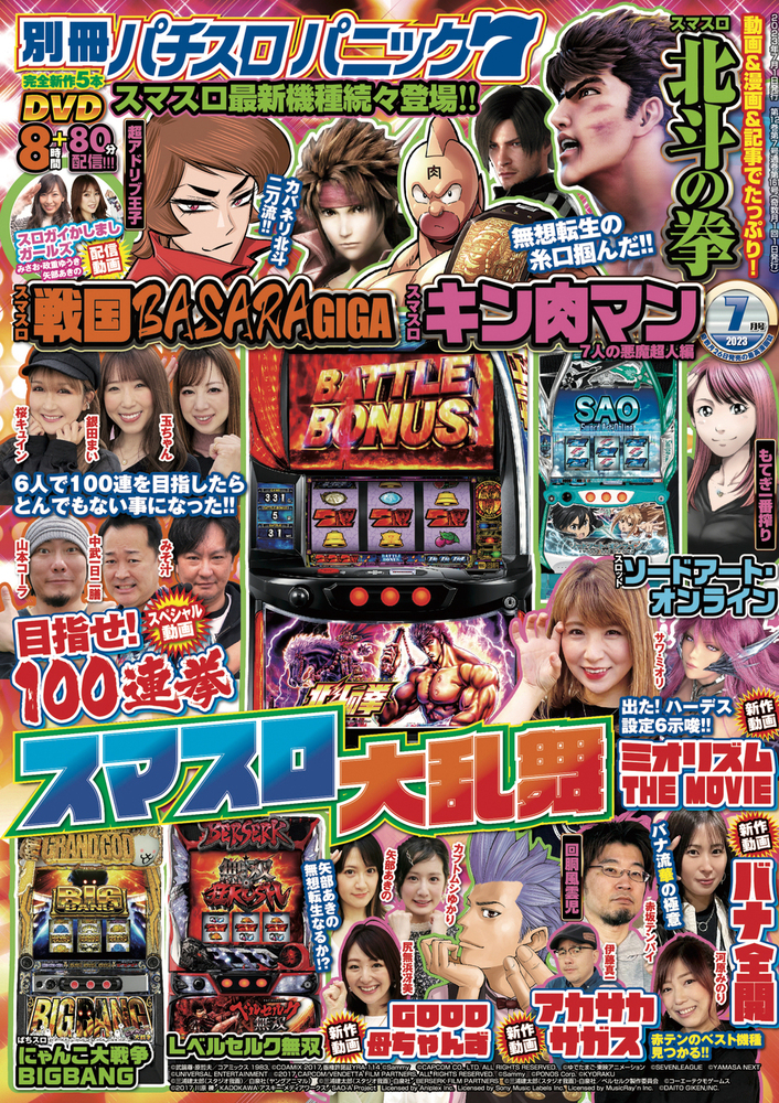 別冊パチスロパニック7 2023年7月号（2023.5.26発売） - 株式会社