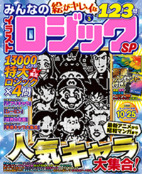 みんなのイラストロジックSP VOL.5 - 株式会社メディアソフト