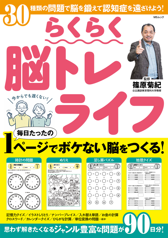 らくらく脳トレライフ - 株式会社メディアソフト