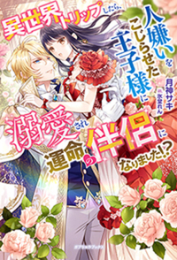 悪役令嬢!? それがどうした。王子様は譲りません!! - 株式会社メディア
