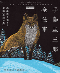 手島圭三郎　絵本　生きものたちシリーズ18冊セット ISBN486484195_00_M.jpg