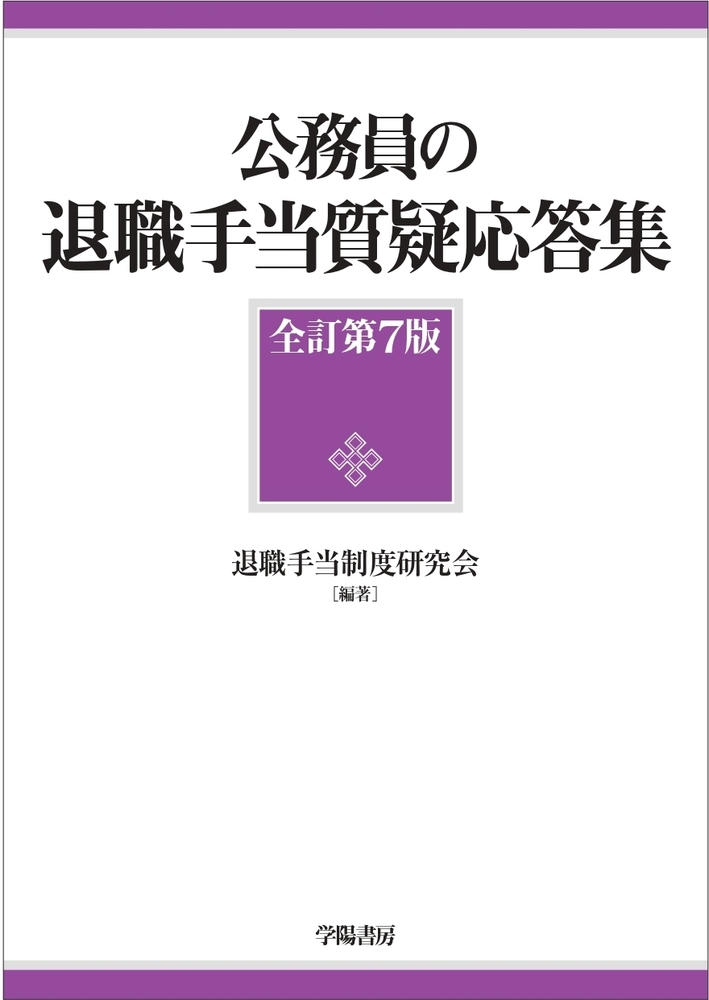 公務員の退職手当質疑応答集 全訂第7版 - 株式会社 学陽書房 ｜「信頼