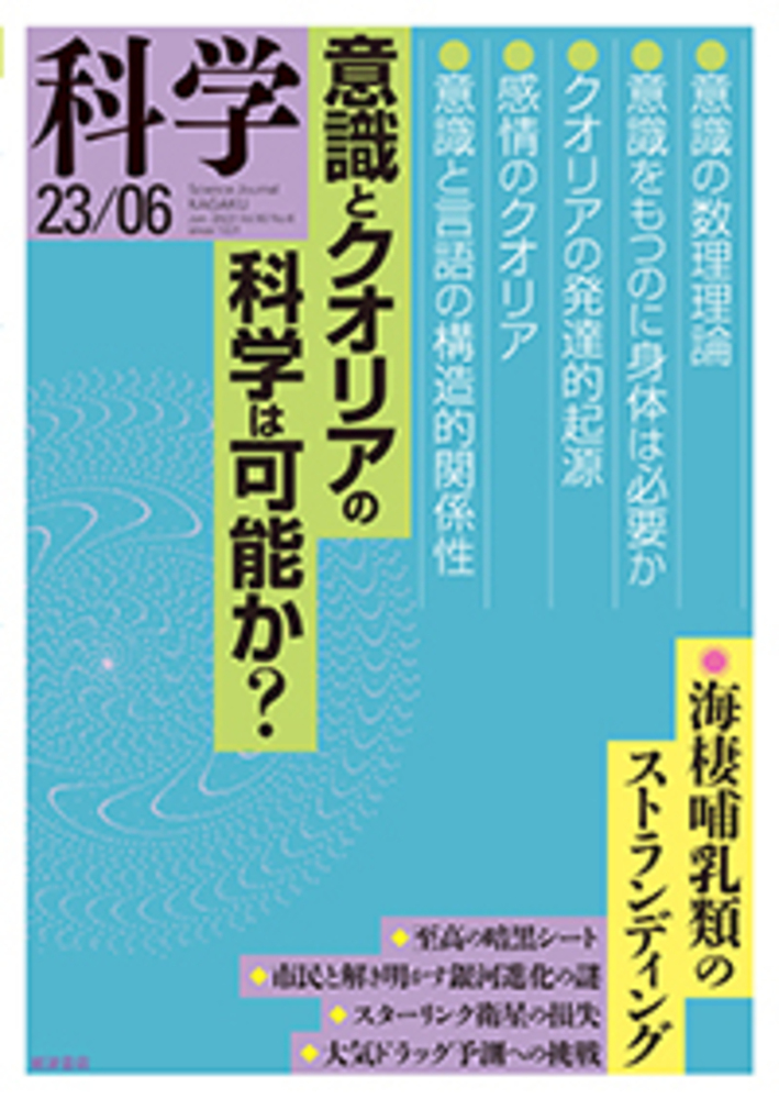科学 2023年6月号｜岩波書店