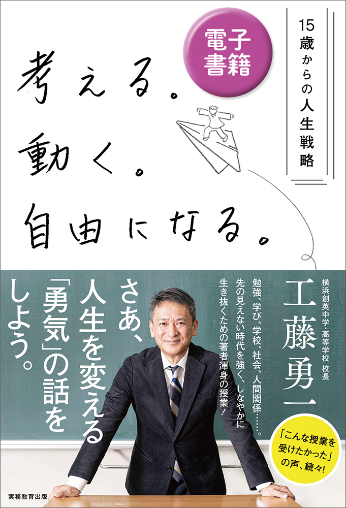 考えの革命 自己実現のプログラム 実務教育出版 考える。動く。自由になる。―15歳からの人生戦略 - 実務教育出版