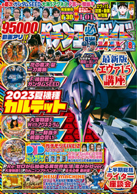 パチンコ必勝ガイドMAX 2023年11月号（2023.9.20発売） - 株式会社