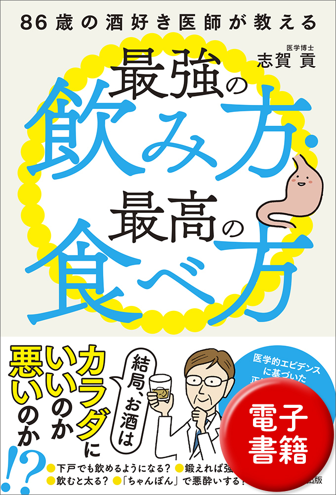 医療系 本 コメントください！！ 86歳の酒好き医師が教える最強の飲み方・最高の食べ方 - 実務教育出版