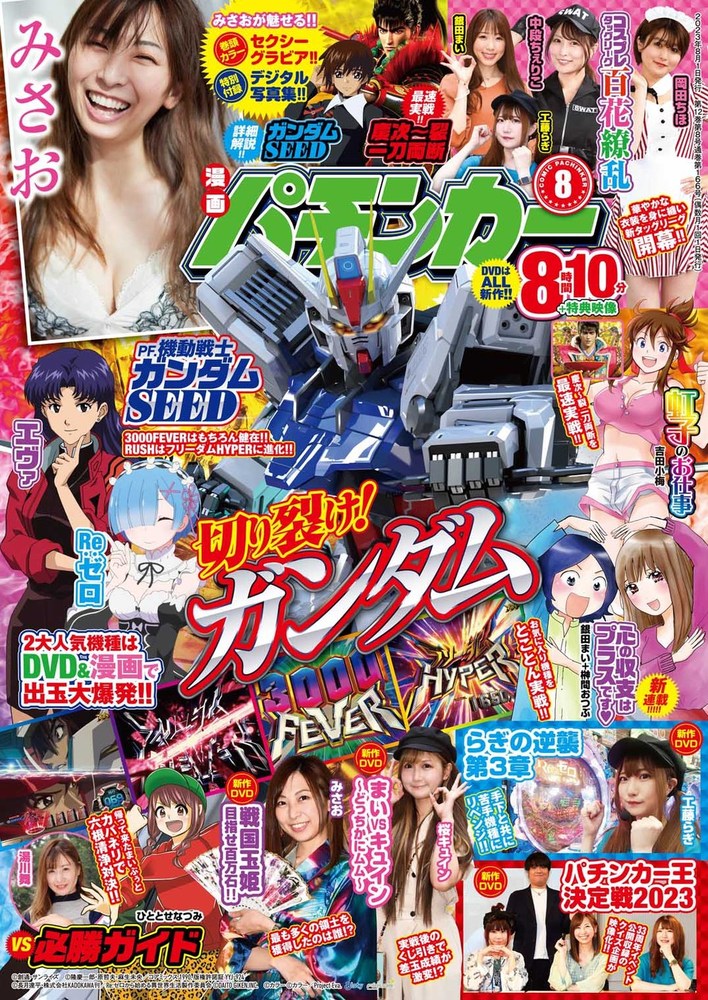 漫画パチンカー 2023年8月号（2023.6.27発売） - 株式会社ガイドワークス