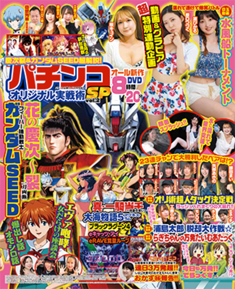 パチンコオリジナル実戦術SP vol.2（2023.6.30発売） - 株式会社ガイド