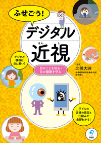 ふせごう！ デジタル近視 - 株式会社旬報社 働く、学ぶ、育てる