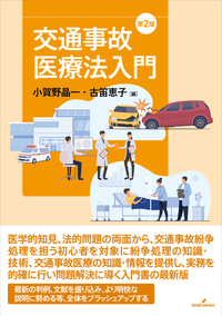 交通事故医療法入門 第2版 - 株式会社 勁草書房