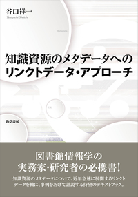 知識資源のメタデータへのリンクトデータ・アプローチ - 株式会社 勁草書房