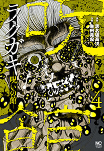 ラクガキ～呪いの館～