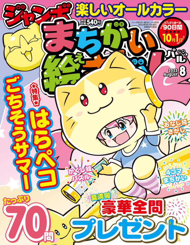 ジャンボまちがい絵さがしパル 2023年8月号 - 株式会社英和出版社